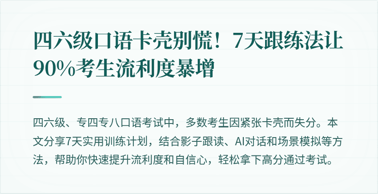 四六级口语卡壳别慌！7天跟练法让90%考生流利度暴增
