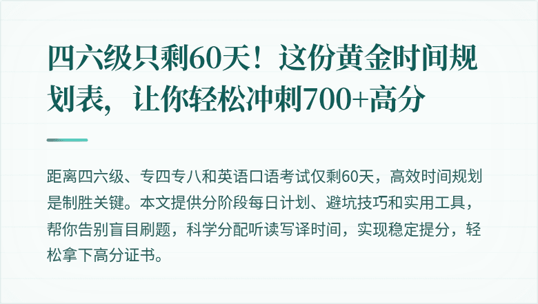 四六级只剩60天！这份黄金时间规划表，让你轻松冲刺700+高分