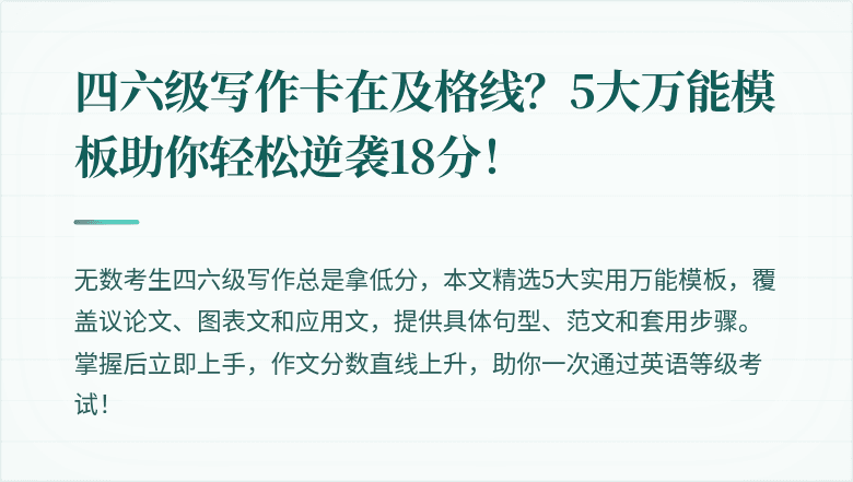 四六级写作卡在及格线？5大万能模板助你轻松逆袭18分！