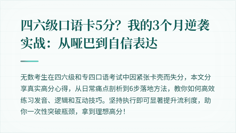 四六级口语卡5分？我的3个月逆袭实战：从哑巴到自信表达