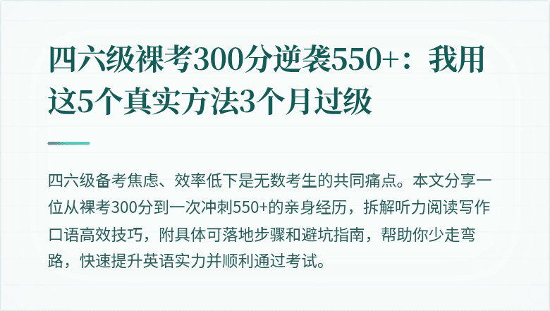 四六级裸考300分逆袭550+：我用这5个真实方法3个月过级