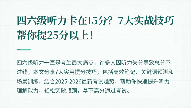 四六级听力卡在15分？7大实战技巧帮你提25分以上！