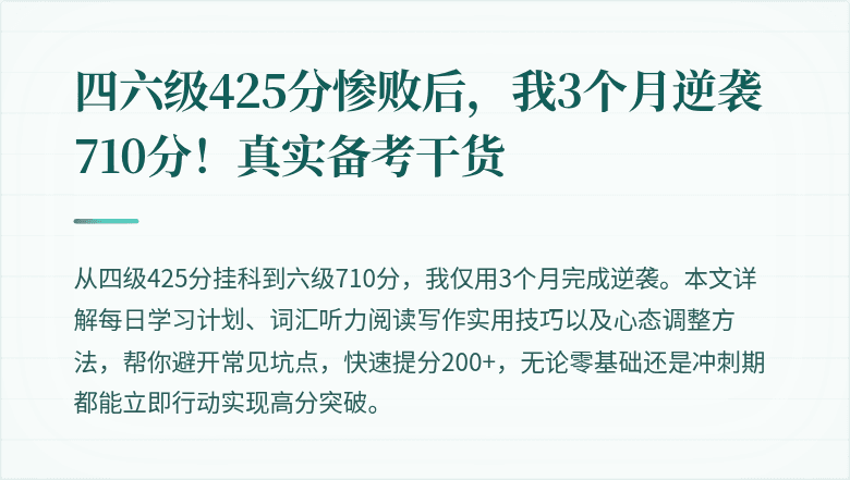 四六级425分惨败后，我3个月逆袭710分！真实备考干货