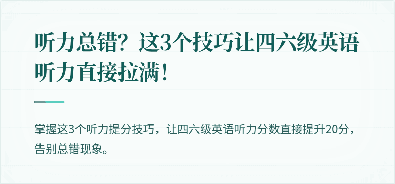 听力总错？这3个技巧让四六级英语听力直接拉满！