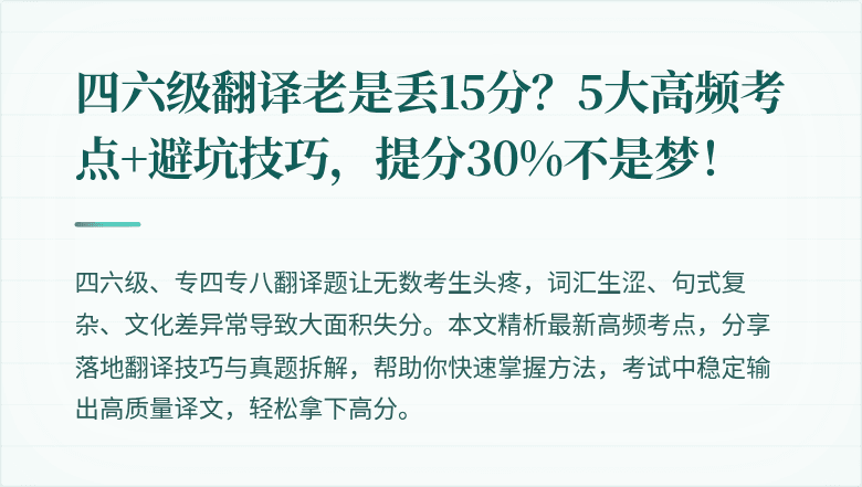 四六级翻译老是丢15分？5大高频考点+避坑技巧，提分30%不是梦！