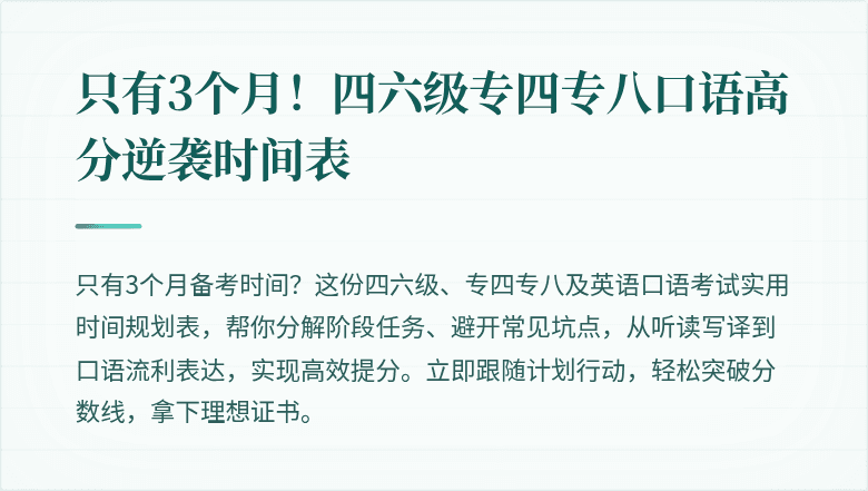 只有3个月！四六级专四专八口语高分逆袭时间表