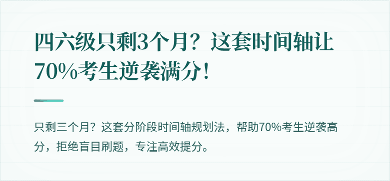 四六级只剩3个月？这套时间轴让70%考生逆袭满分！