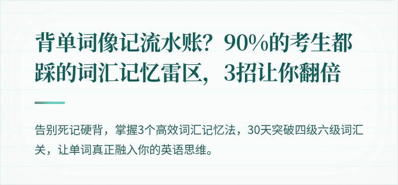 背单词像记流水账？90%的考生都踩的词汇记忆雷区，3招让你翻倍