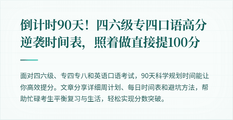 倒计时90天！四六级专四口语高分逆袭时间表，照着做直接提100分