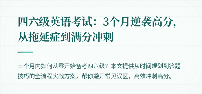 四六级英语考试：3个月逆袭高分，从拖延症到满分冲刺
