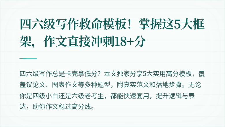 四六级写作救命模板！掌握这5大框架，作文直接冲刺18+分