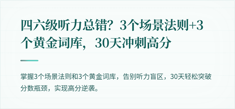 四六级听力总错？3个场景法则+3个黄金词库，30天冲刺高分