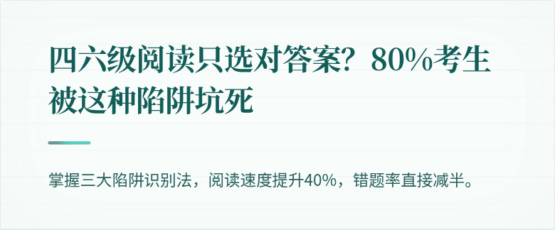 四六级阅读只选对答案？80%考生被这种陷阱坑死