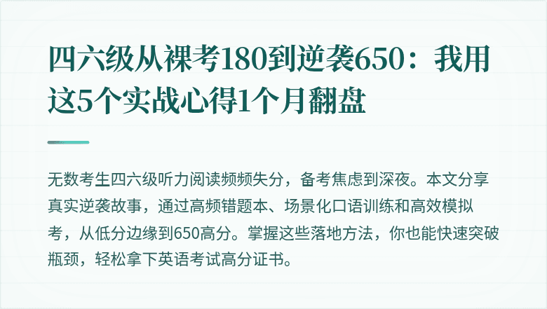 四六级从裸考180到逆袭650：我用这5个实战心得1个月翻盘