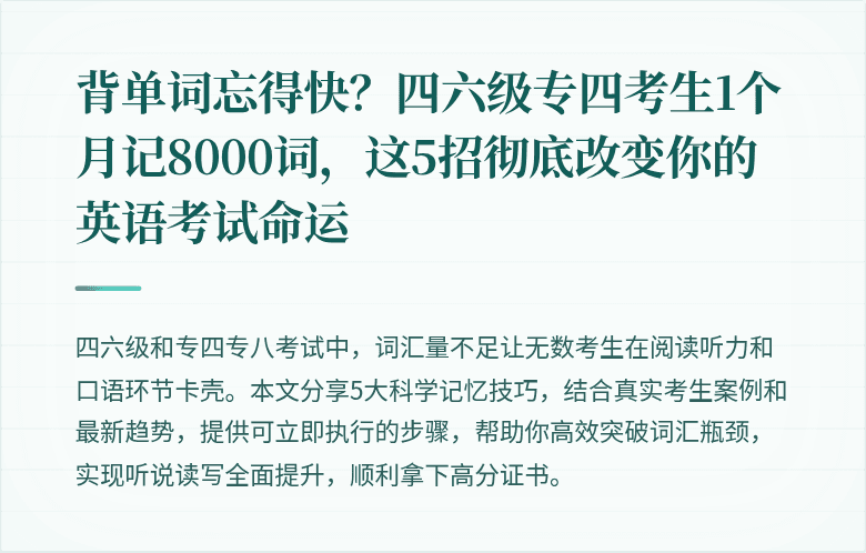 背单词忘得快？四六级专四考生1个月记8000词，这5招彻底改变你的英语考试命运