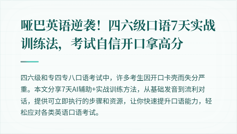 哑巴英语逆袭！四六级口语7天实战训练法，考试自信开口拿高分
