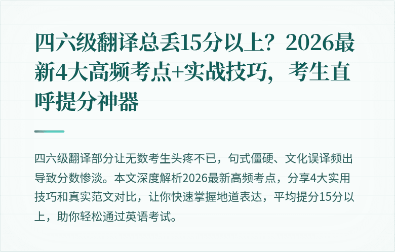四六级翻译总丢15分以上？2026最新4大高频考点+实战技巧，考生直呼提分神器