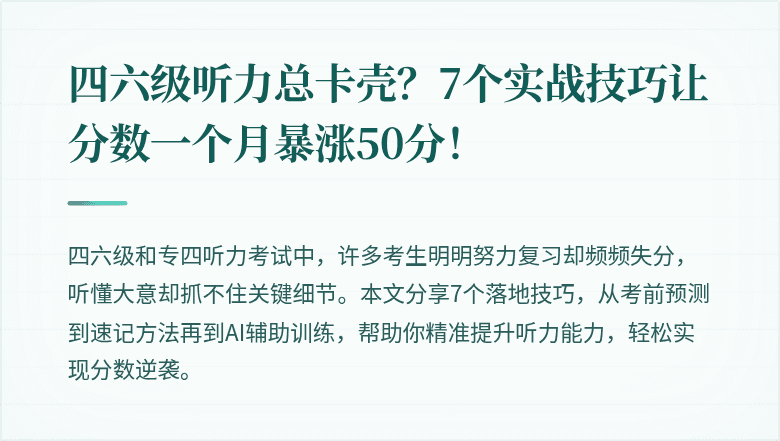 四六级听力总卡壳？7个实战技巧让分数一个月暴涨50分！