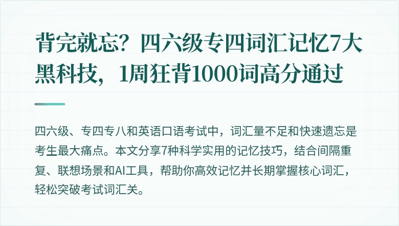 背完就忘？四六级专四词汇记忆7大黑科技，1周狂背1000词高分通过