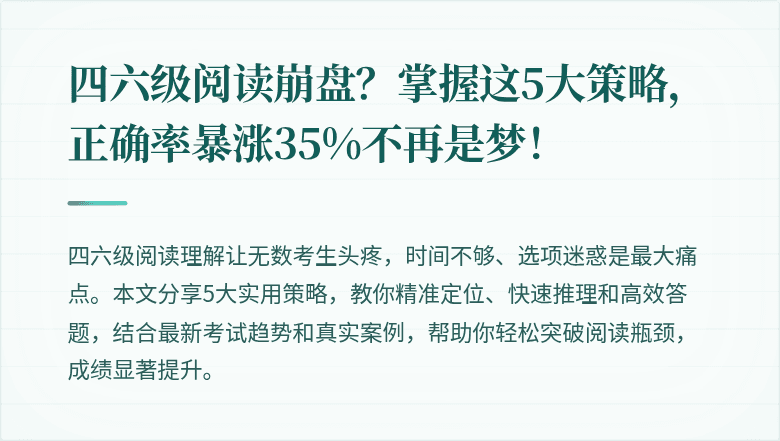四六级阅读崩盘？掌握这5大策略，正确率暴涨35%不再是梦！