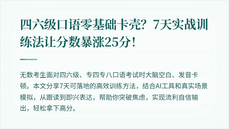 四六级口语零基础卡壳？7天实战训练法让分数暴涨25分！