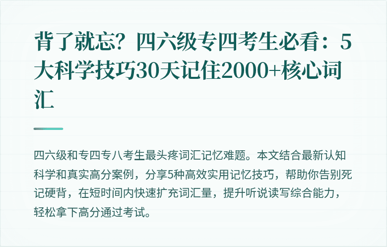 背了就忘？四六级专四考生必看：5大科学技巧30天记住2000+核心词汇