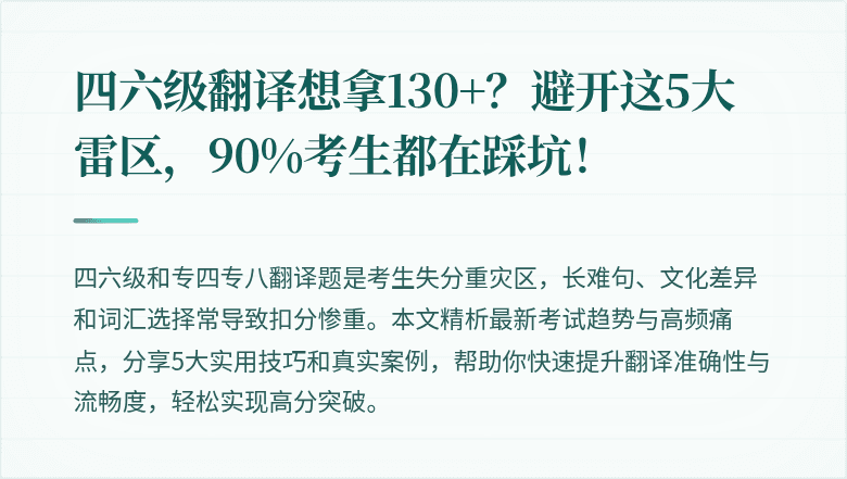 四六级翻译想拿130+？避开这5大雷区，90%考生都在踩坑！