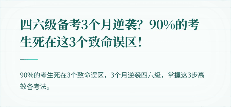 四六级备考3个月逆袭？90%的考生死在这3个致命误区！