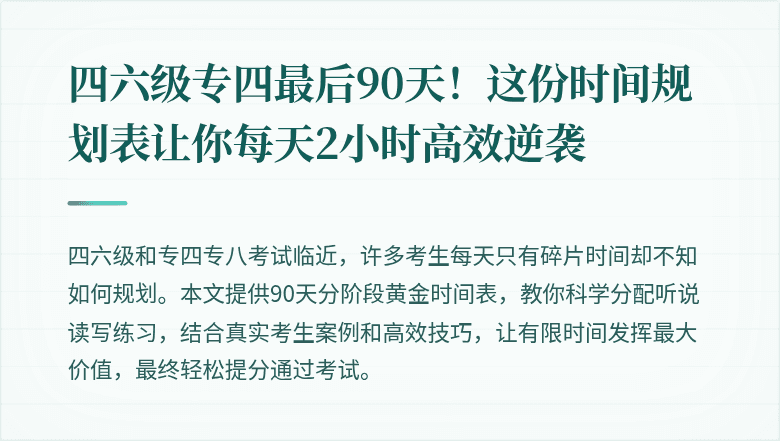 四六级专四最后90天！这份时间规划表让你每天2小时高效逆袭