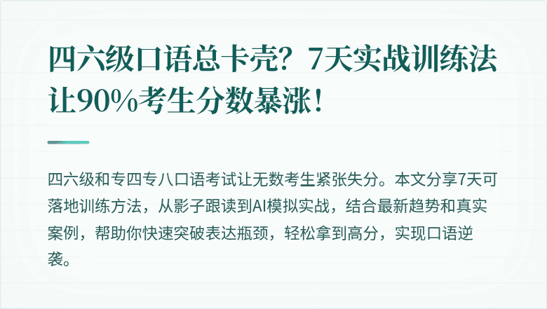 四六级口语总卡壳？7天实战训练法让90%考生分数暴涨！