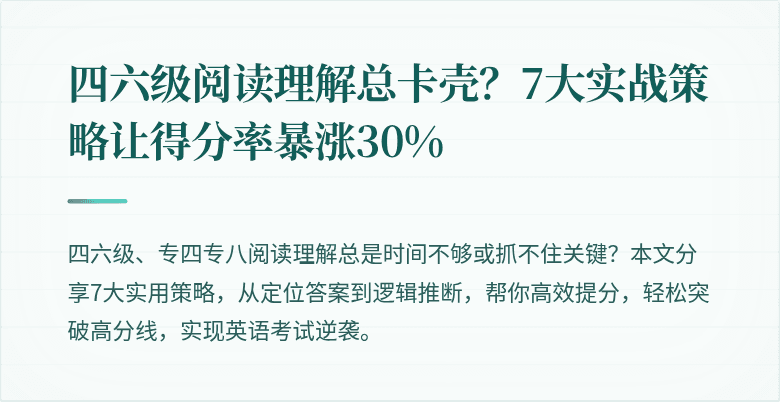 四六级阅读理解总卡壳？7大实战策略让得分率暴涨30%
