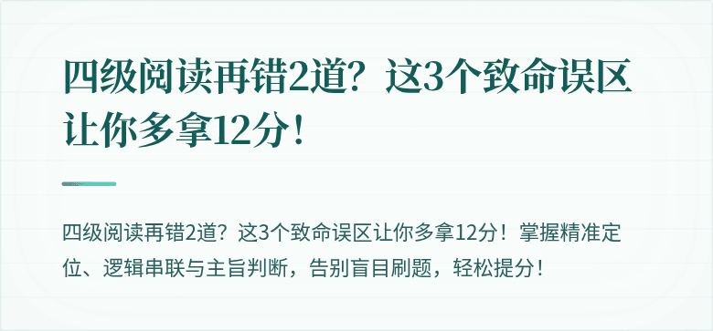 四级阅读再错2道？这3个致命误区让你多拿12分！