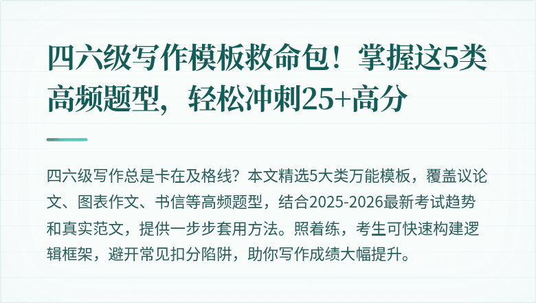 四六级写作模板救命包！掌握这5类高频题型，轻松冲刺25+高分