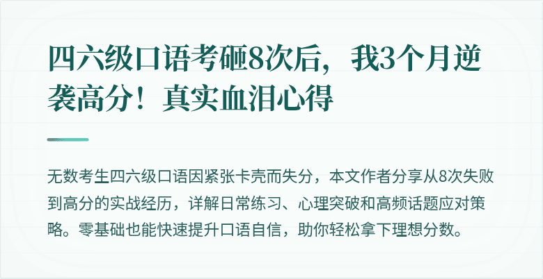 四六级口语考砸8次后，我3个月逆袭高分！真实血泪心得