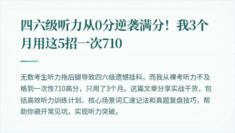四六级听力从0分逆袭满分！我3个月用这5招一次710