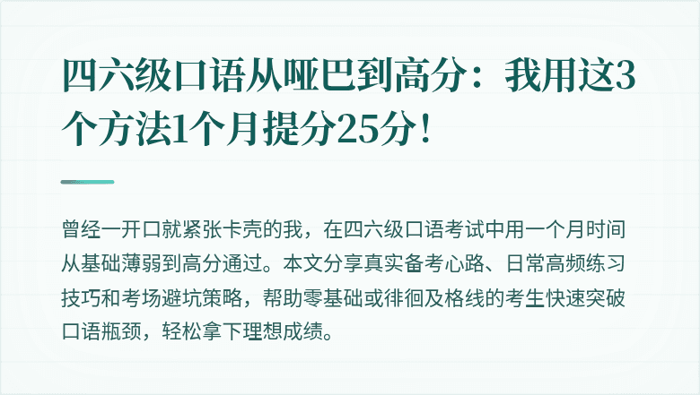 四六级口语从哑巴到高分：我用这3个方法1个月提分25分！