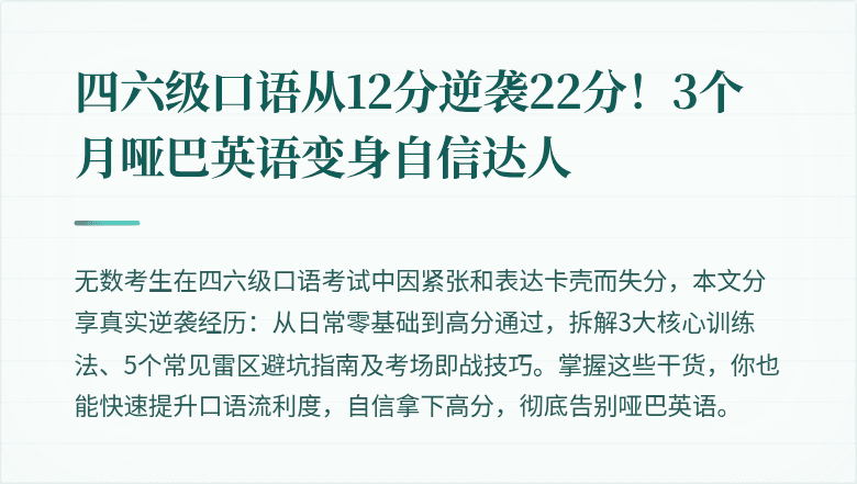 四六级口语从12分逆袭22分！3个月哑巴英语变身自信达人