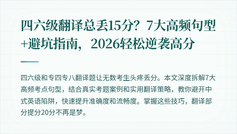 四六级翻译总丢15分？7大高频句型+避坑指南，2026轻松逆袭高分