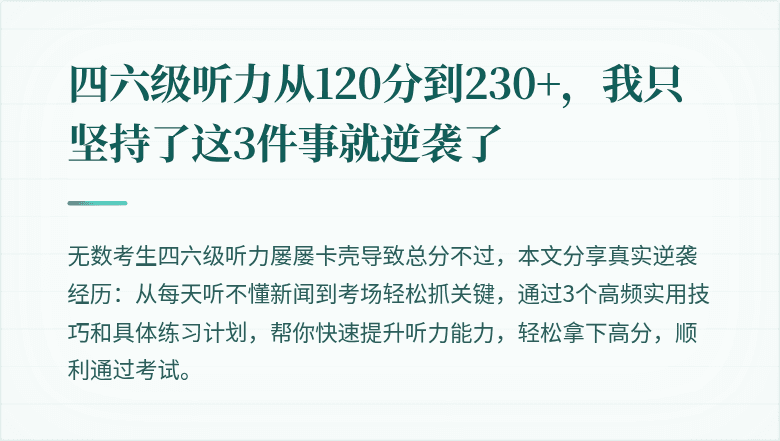 四六级听力从120分到230+，我只坚持了这3件事就逆袭了