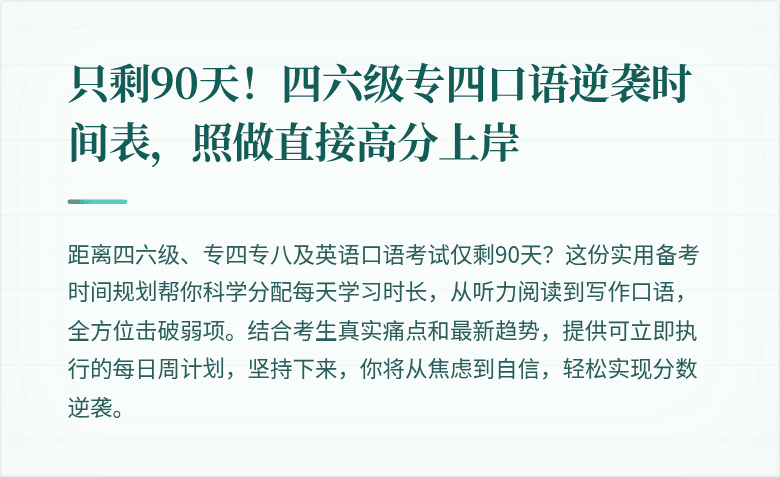 只剩90天！四六级专四口语逆袭时间表，照做直接高分上岸