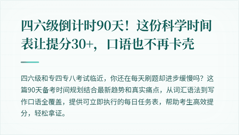 四六级倒计时90天！这份科学时间表让提分30+，口语也不再卡壳