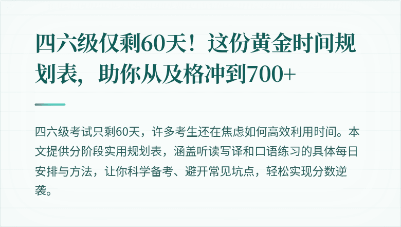 四六级仅剩60天！这份黄金时间规划表，助你从及格冲到700+