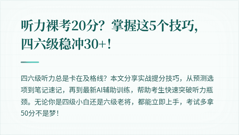 听力裸考20分？掌握这5个技巧，四六级稳冲30+！
