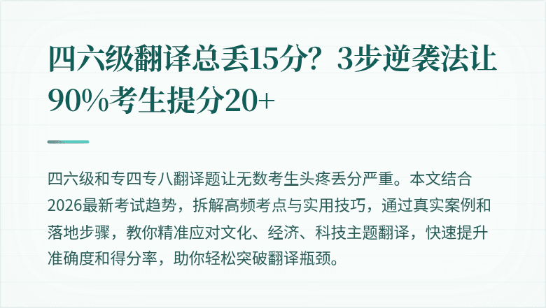 四六级翻译总丢15分？3步逆袭法让90%考生提分20+