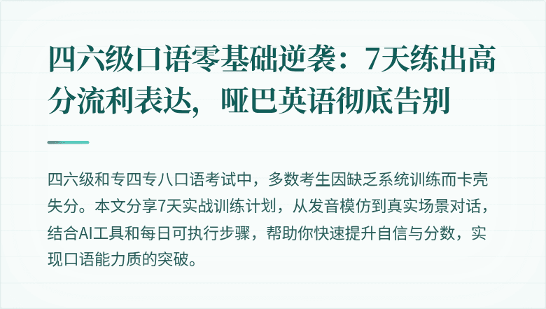 四六级口语零基础逆袭：7天练出高分流利表达，哑巴英语彻底告别
