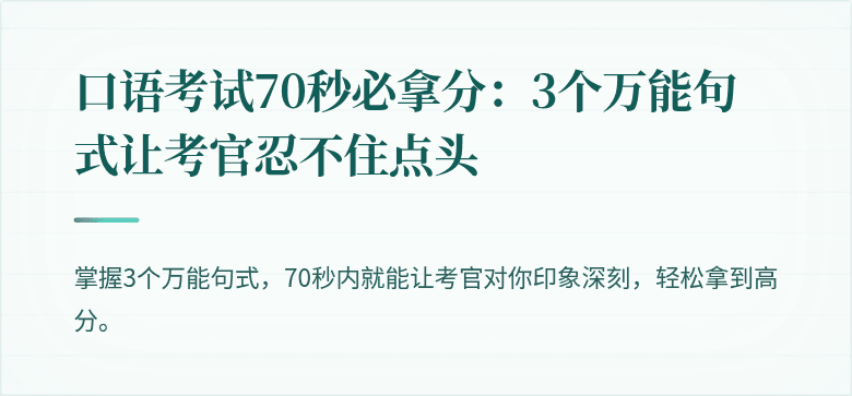 口语考试70秒必拿分：3个万能句式让考官忍不住点头