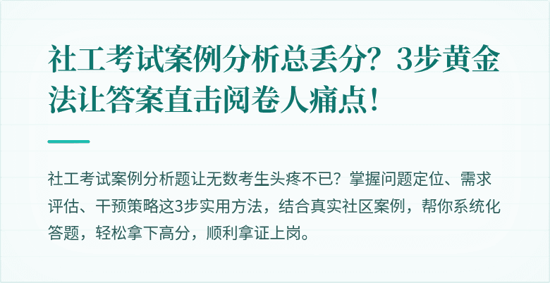 社工考试案例分析总丢分?3步黄金法让答案直击阅卷人痛点!