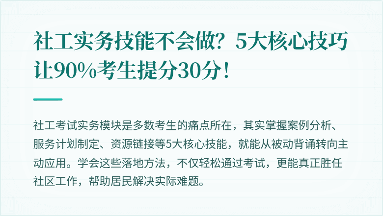 社工实务技能不会做?5大核心技巧让90%考生提分30分!