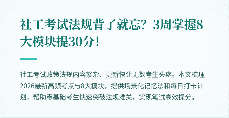 社工考试法规背了就忘？3周掌握8大模块提30分！