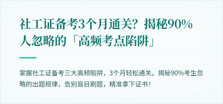 社工证备考3个月通关?揭秘90%人忽略的「高频考点陷阱」